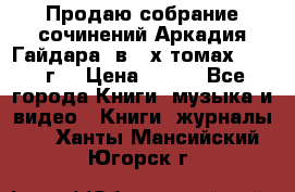 Продаю собрание сочинений Аркадия Гайдара  в 4-х томах  1955 г. › Цена ­ 800 - Все города Книги, музыка и видео » Книги, журналы   . Ханты-Мансийский,Югорск г.